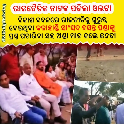 ବିଜେପିର ହୀନ ରାଜନୀତି