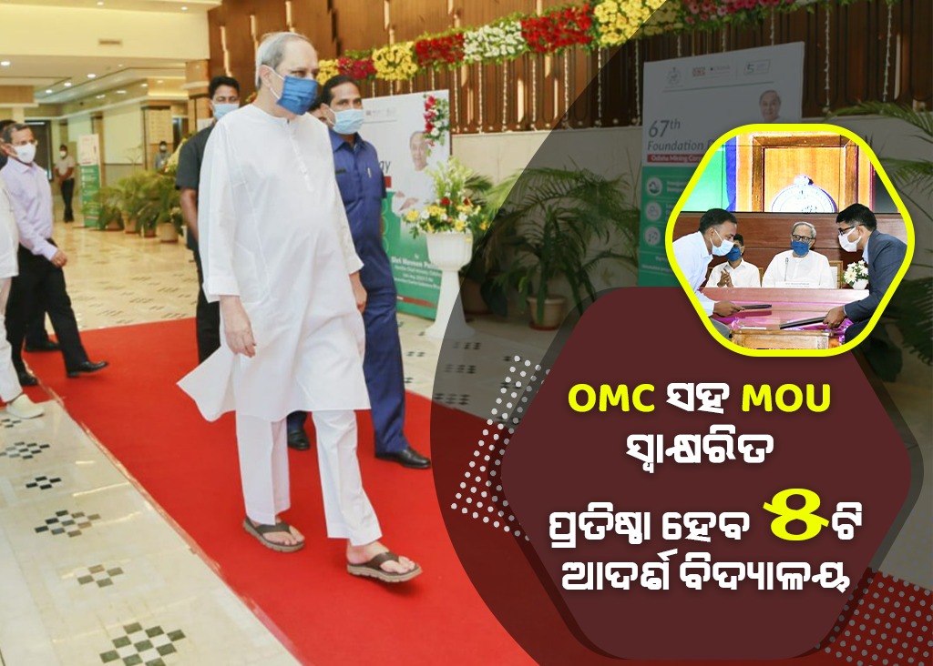ଓଏମ୍‌ସି ପ୍ରତିଷ୍ଠା କରିବ ୫ଟି ଆଦର୍ଶ ବିଦ୍ୟାଳୟ, ଗୋଟିଏ ସ୍କିଲ ଏକାଡେମୀ; ମୁଖ୍ୟମନ୍ତ୍ରୀଙ୍କ ଉପସ୍ଥିତିରେ ଏମଓୟୁ ସ୍ୱାକ୍ଷର