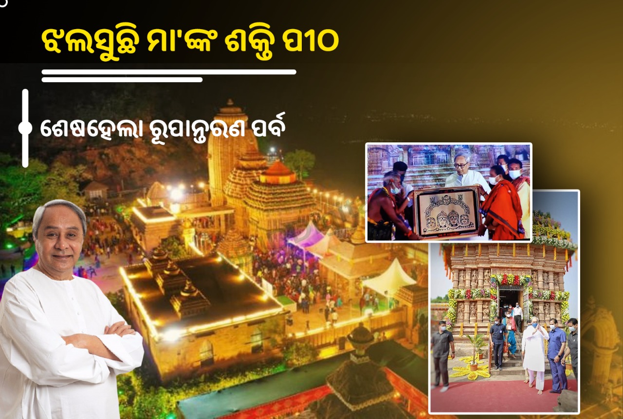 ଝଲସୁଛି ମା ତାରା ତାରିଣୀଙ୍କ ଶକ୍ତି ପୀଠ; ପ୍ରତିଷ୍ଠା ମହୋତ୍ସବରେ ଯୋଗଦେଇ ଭକ୍ତି ଅର୍ଘ୍ୟ ଅର୍ପଣ କଲେ ମାନ୍ୟବର ମୁଖ୍ୟମନ୍ତ୍ରୀ