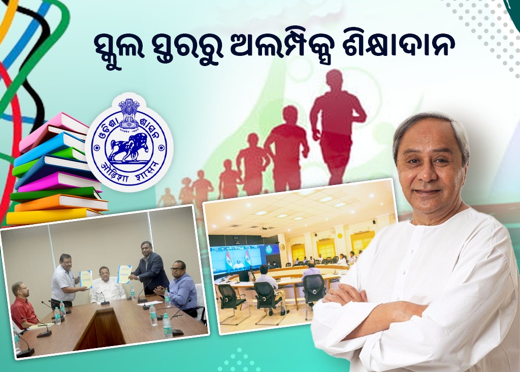 ସ୍କୁଲ ସ୍ତରରୁ ଆରମ୍ଭ ହେବ ଅଲମ୍ପିକ୍ସ ଶିକ୍ଷାଦାନ; ଶୁଭାରମ୍ଭ କଲେ ମାନ୍ୟବର ମୁଖ୍ୟମନ୍ତ୍ରୀ ନବୀନ ପଟ୍ଟନାୟକ