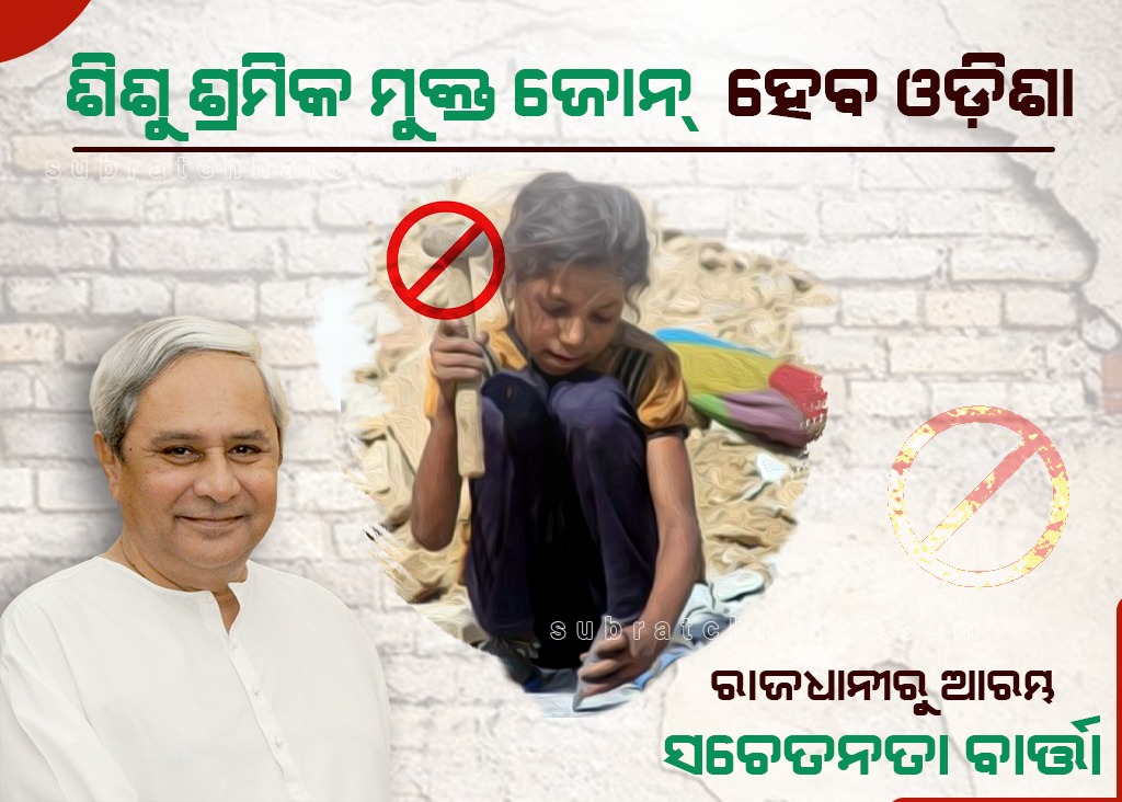 ଶିଶୁ ଶ୍ରମିକ ମୁକ୍ତ ଅଭିଯାନରେ ଓଡ଼ିଶା