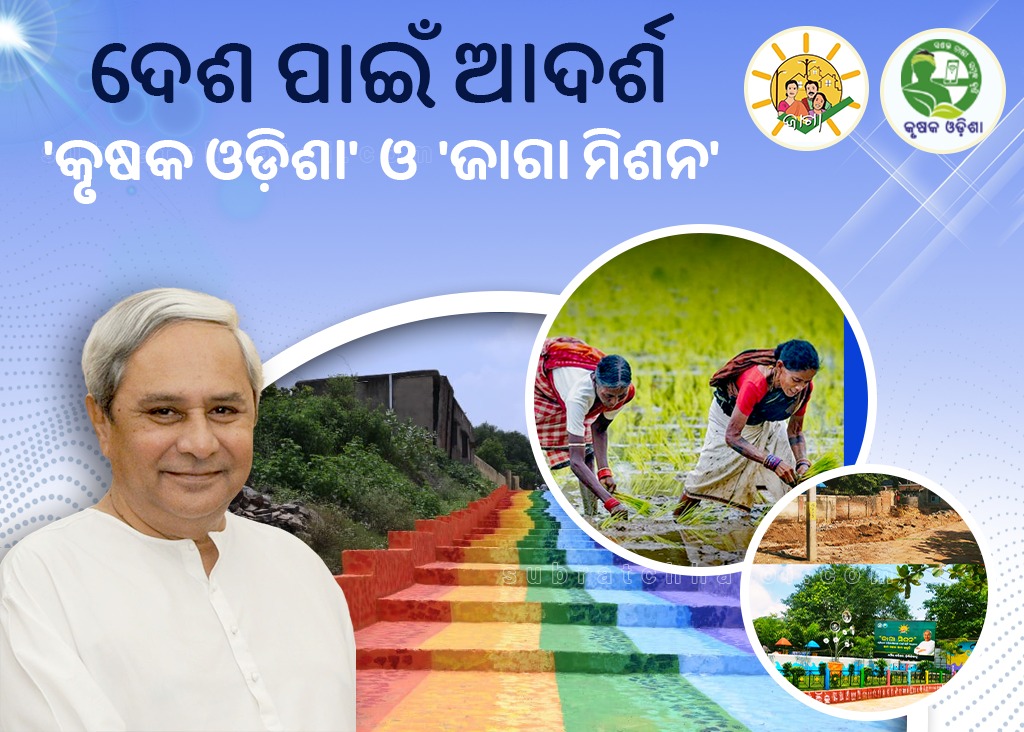 ସାରା ଦେଶ ପାଇଁ ଉଦାହରଣ; ଓଡ଼ିଶାର ‘କୃଷକ ଓଡ଼ିଶା’ ଏବଂ ‘ଜାଗା ମିଶନ’