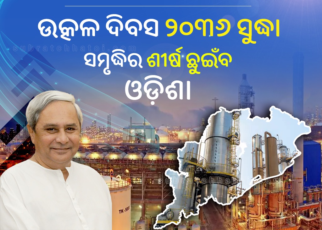 ସ୍ଵତନ୍ତ୍ର ଓଡ଼ିଶା ଗଠନ ଦିବସ ୨୦୩୬ ସୁଦ୍ଧା ସାରା ଦେଶରେ ସମୃଦ୍ଧିର ଶୀର୍ଷ ଛୁଇଁବ ‘ଓଡ଼ିଶା’