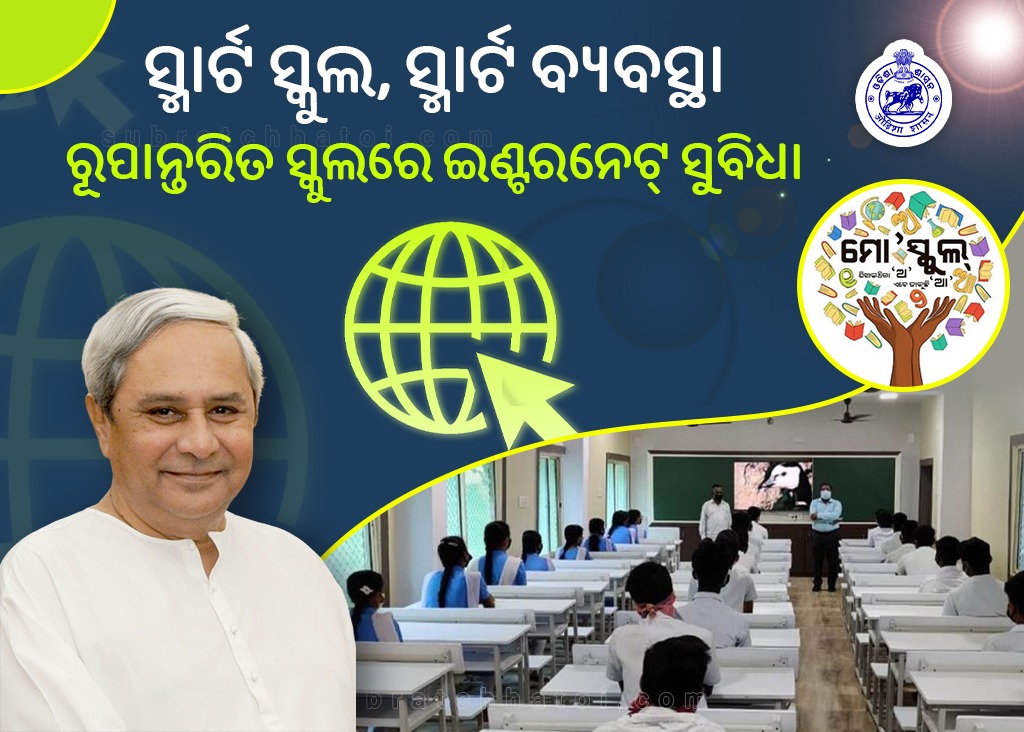 ସ୍ମାର୍ଟ ସ୍କୁଲରେ ସ୍ମାର୍ଟ ବ୍ୟବସ୍ଥା; ରାଜ୍ୟର ଶିକ୍ଷା ଭିତ୍ତିଭୂମିକୁ ସୁଦୃଢ଼ କରୁଛି ‘ମୋ ସ୍କୁଲ’ ଅଭିଯାନ