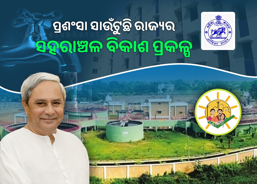 ରାଜ୍ୟର ସହରାଞ୍ଚଳ ବିକାଶକୁ କେନ୍ଦ୍ରର ପ୍ରଶଂସା; ଉଦାହରଣ ସାଜିଛି ସ୍ଵରେଜ ଟ୍ରିଟମେଣ୍ଟ ପ୍ଲାଣ୍ଟ ପରିମଳ ପ୍ରକଳ୍ପ