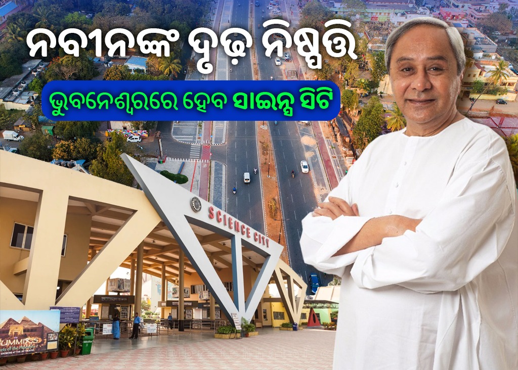ରାଜଧାନୀରେ ହେବ ଅତ୍ୟାଧୁନିକ ସାଇନ୍ସ ସିଟି ଏବଂ ୩୦ଟି ଜିଲ୍ଲାରେ ପବ୍ଲିକ ସାଇନ୍ସ ପାର୍କ