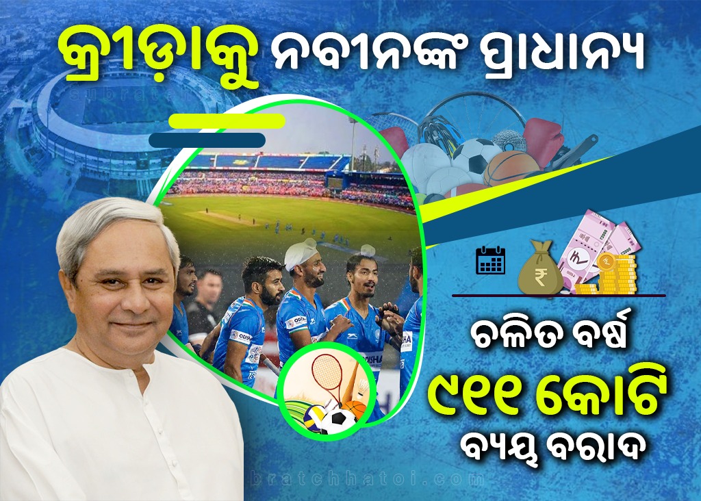 ବିଶ୍ଵସ୍ତରୀୟ ହେଉଛି ଓଡ଼ିଶାର କ୍ରୀଡ଼ା ଭିତ୍ତିଭୂମି