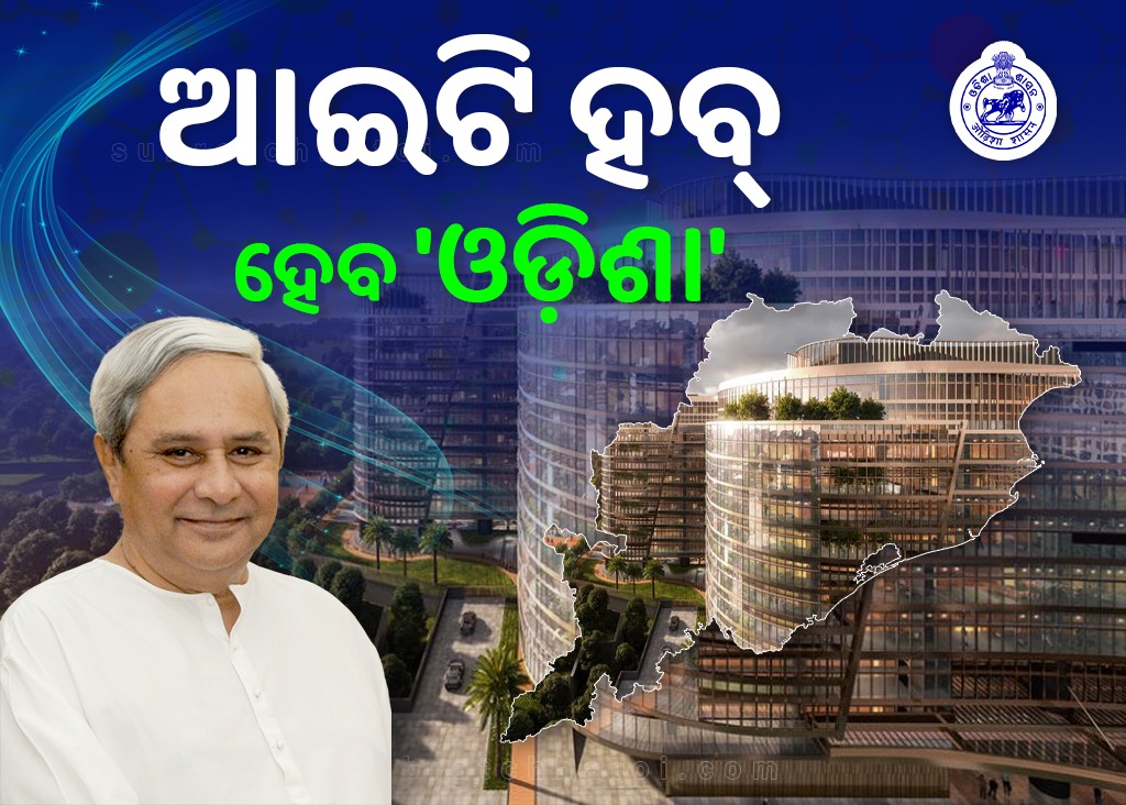 ୨୦୨୨ ଆଇ.ଟି. ପଲିସିକୁ କ୍ୟାବିନେଟ ଅନୁମୋଦନ; ଅଧିକ ନିଯୁକ୍ତି ଏବଂ ପୁଞ୍ଜିନିବେଶ ସହିତ ବିଶ୍ଵ ମାନଚିତ୍ରରେ ସ୍ଥାନ ପାଇବ ଓଡ଼ିଶା