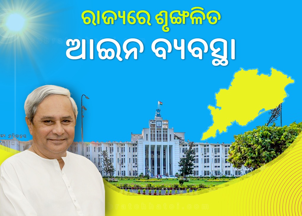 ଆଇନଶୃଙ୍ଖଳା ପରିସ୍ଥିତି ନିୟନ୍ତ୍ରଣରେ ଓଡ଼ିଶାର ସଫଳତା