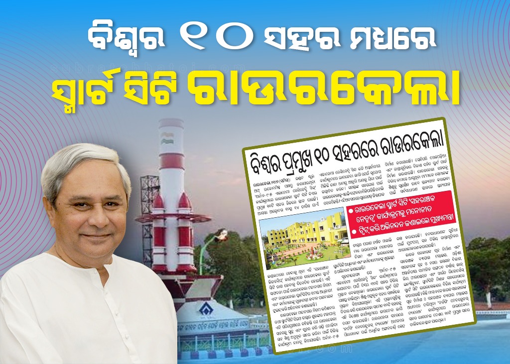 ବିଶ୍ୱର ପ୍ରମୁଖ ୧୦ ସହର ମଧ୍ୟରେ ରାଉରକେଲା ସ୍ମାର୍ଟ ସିଟି