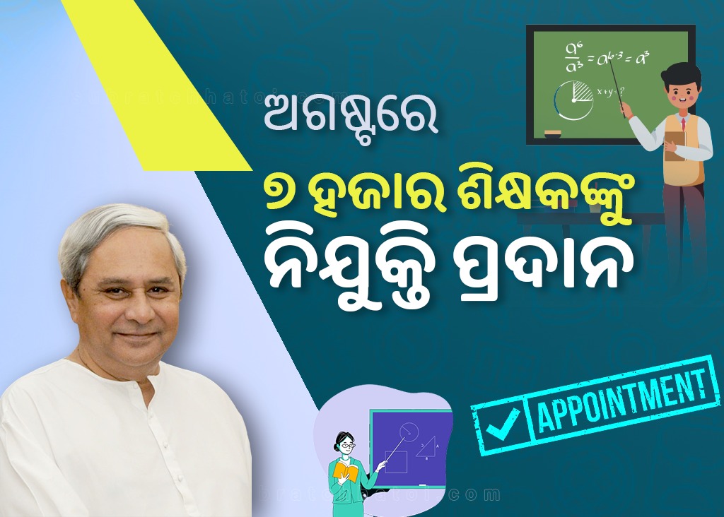 ରାଜ୍ୟରେ ସୁଦୃଢ଼ ହେଉଛି ଶୈକ୍ଷିକ ଭିତ୍ତିଭୂମି; ଅଗଷ୍ଟରେ ୭ ହଜାର ଶିକ୍ଷକ ନିଯୁକ୍ତି