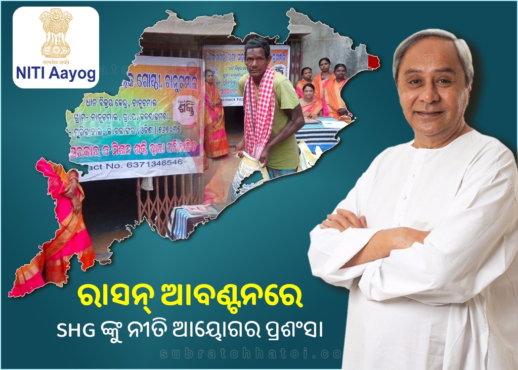ରାସନ ବଣ୍ଟନ ବ୍ୟବସ୍ଥାରେ ଓଡ଼ିଶାକୁ ନୀତି ଆୟୋଗର ପ୍ରଶଂସା