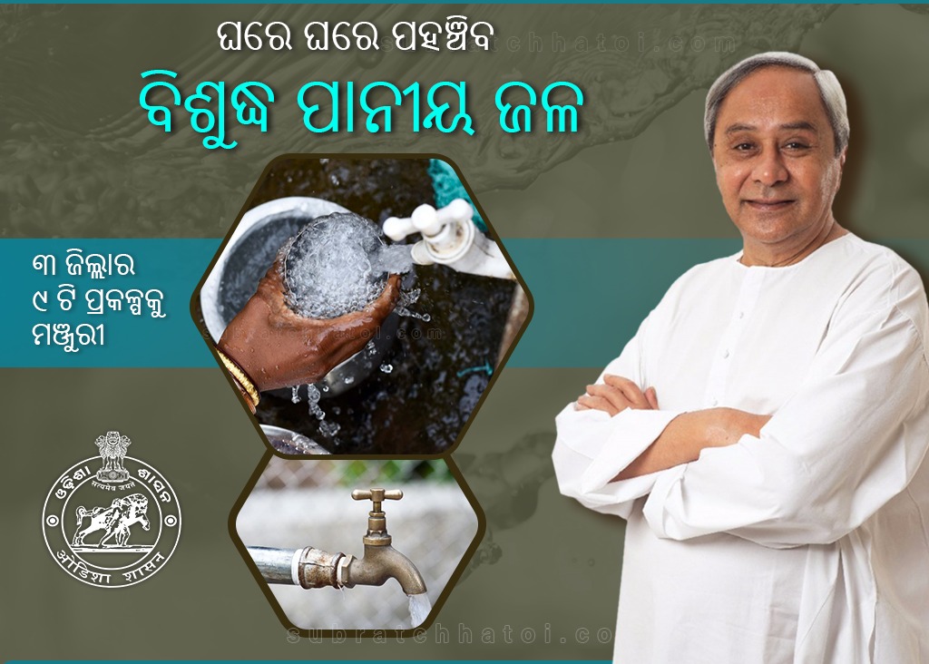 ଗ୍ରାମାଞ୍ଚଳର ଘରେ ଘରେ ପହଞ୍ଚିବ ବିଶୁଦ୍ଧ ପାନୀୟ ଜଳ; ୩ ଜିଲ୍ଲାର ୯ଟି ପ୍ରକଳ୍ପକୁ କ୍ୟାବିନେଟ୍ ମଞ୍ଜୁରୀ