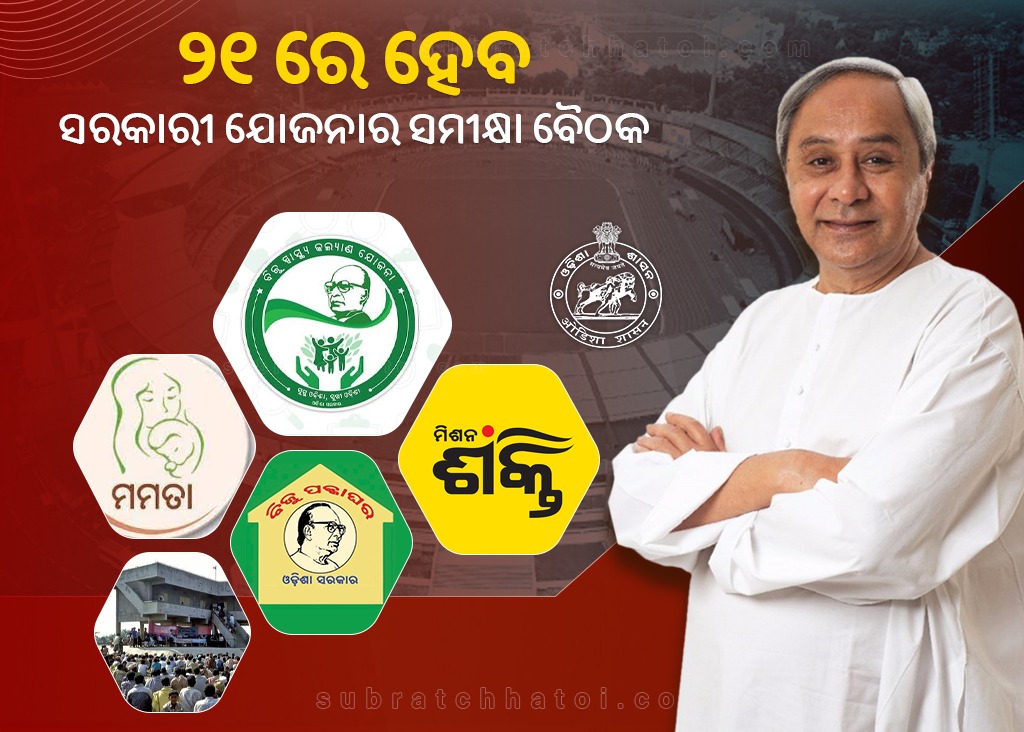 ଆସନ୍ତା ୨୧ରେ ମାନ୍ୟବର ମୁଖ୍ୟମନ୍ତ୍ରୀଙ୍କ ଅଧ୍ୟକ୍ଷତାରେ ହେବ ଜନକଲ୍ୟାଣକାରୀ ଯୋଜନାର ସମୀକ୍ଷା ବୈଠକ