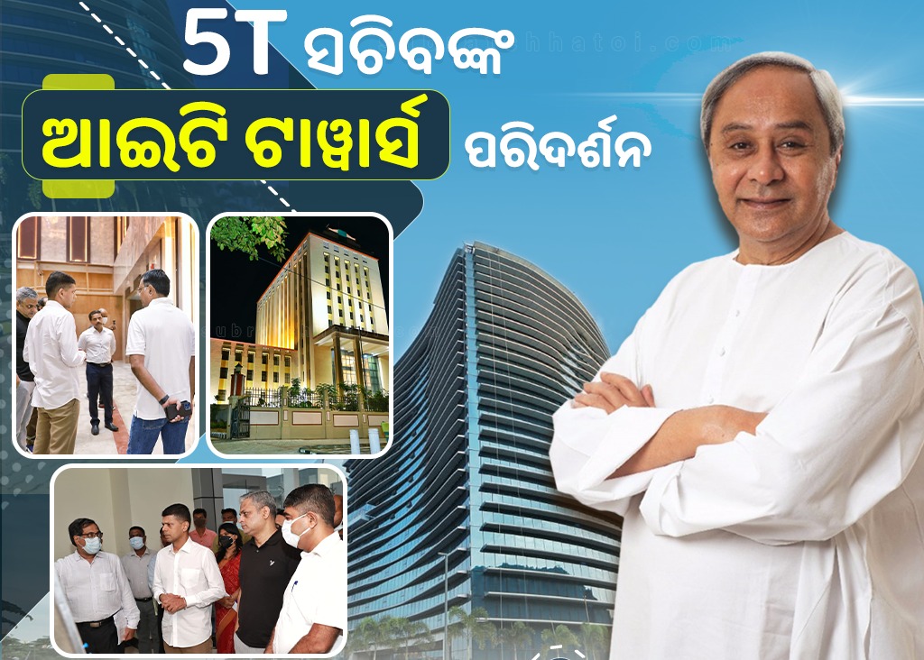 ମାନ୍ୟବର ମୁଖ୍ୟମନ୍ତ୍ରୀଙ୍କ ନିର୍ଦ୍ଦେଶ କ୍ରମେ 5T ସଚିବଙ୍କ, ନୂତନ BMC ବିଲ୍ଡିଂ ଏବଂ ଓ’ ହବ୍ ପରିଦର୍ଶନ