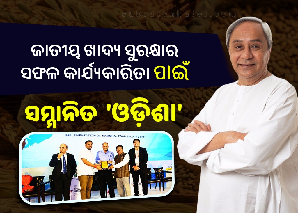 ଜାତୀୟ ଖାଦ୍ୟ ସୁରକ୍ଷାରେ ଉତ୍କୃଷ୍ଟ କାର୍ଯ୍ୟକାରିତା ପାଇଁ ଓଡ଼ିଶା ସରକାରଙ୍କୁ ସମ୍ମାନ