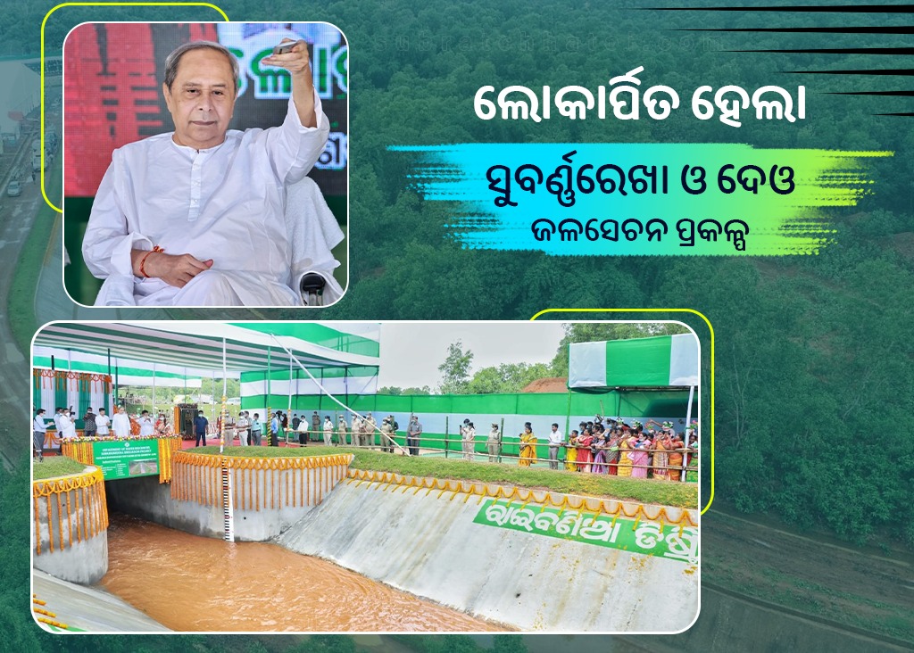 ମାନ୍ୟବର ମୁଖ୍ୟମନ୍ତ୍ରୀଙ୍କ ମୟୂରଭଞ୍ଜ ଗସ୍ତ; ସୁବର୍ଣ୍ଣରେଖା ଓ ଦେଓ ଜଳସେଚନ ପ୍ରକଳ୍ପର କଲେ ଉଦଘାଟନ