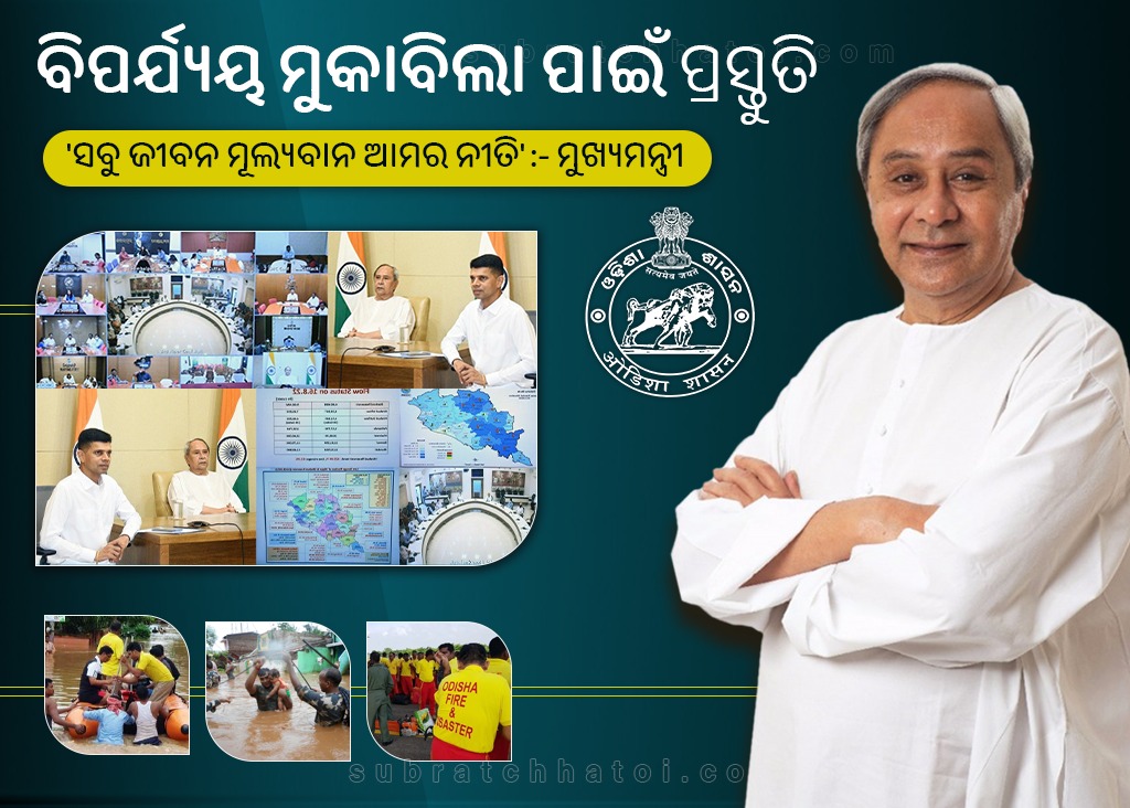 ସମ୍ଭାବ୍ୟ ବନ୍ୟା ମୁକାବିଲା ପାଇଁ ବ୍ୟାପକ ପ୍ରସ୍ତୁତି; ‘ସବୁ ଜୀବନ ମୂଲ୍ୟବାନ ହେଉଛି ଆମର ନୀତି’ :- ମୁଖ୍ୟମନ୍ତ୍ରୀ ଶ୍ରୀଯୁକ୍ତ ନବୀନ ପଟ୍ଟନାୟକ