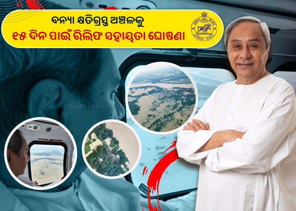 ମାନ୍ୟବର ମୁଖ୍ୟମନ୍ତ୍ରୀଙ୍କ ବନ୍ୟାଞ୍ଚଳ ପରିଦର୍ଶନ ପରେ କ୍ଷତିଗ୍ରସ୍ତ ଅଞ୍ଚଳକୁ ୧୫ଦିନ ପାଇଁ ରିଲିଫ ସହାୟତା ଘୋଷଣା